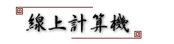 線上計算機