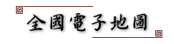 全國電子地圖