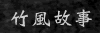 取自〝竹因風而美麗，風因竹而偉大；風和鳴，竹生姿，共譜竹和風的故事〞，有如〝琴瑟和鳴〞之意，提供成員談情說愛的場所