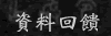 鼓勵讀者參與資料整理的工作，將所整理資料或自身作品，回饋給本站應用