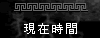 現在時間