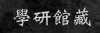 典藏專書論著、學報論文、期刊論文，以及學位論文等學術研究資料，供吾人參考